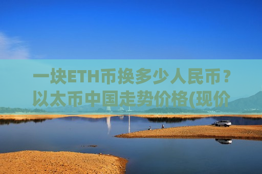 一块ETH币换多少人民币?以太币中国走势价格(现价24636.18元)-第1张图片-币圈网 一块ETH币换多少人民币?以太币中国走势价格(现价24636.18元)-第1张图片-币圈网