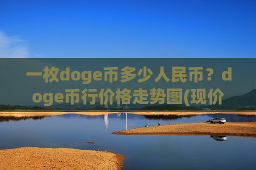 一枚doge币多少人民币？doge币行价格走势图(现价2.3727元)-第1张图片-币圈网
