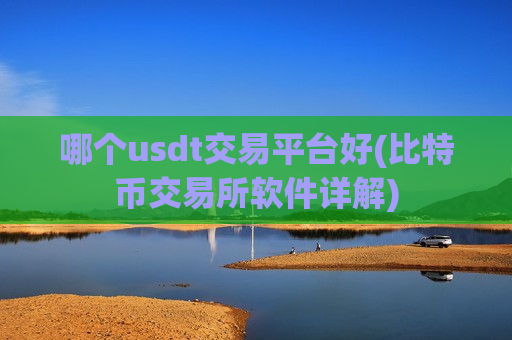哪个usdt交易平台好(比特币交易所软件详解)-第1张图片-币圈网 哪个usdt交易平台好(比特币交易所软件详解)-第1张图片-币圈网