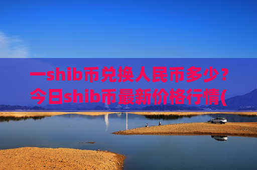 一shib币兑换人民币多少？今日shib币最新价格行情(现价0.00016062元)-第1张图片-币圈网