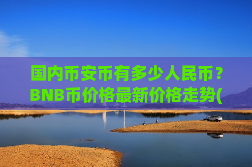 国内币安币有多少人民币？BNB币价格最新价格走势(现价4834.73元)-第1张图片-币圈网