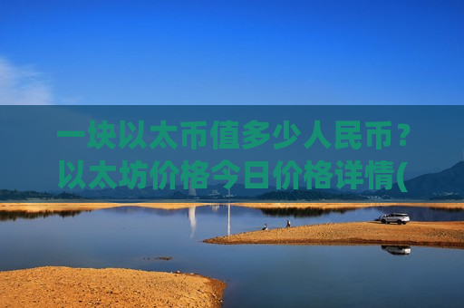 一块以太币值多少人民币?以太坊价格今日价格详情(现价24617.36元)-第1张图片-币圈网 一块以太币值多少人民币?以太坊价格今日价格详情(现价24617.36元)-第1张图片-币圈网