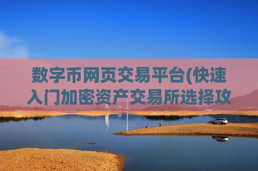 数字币网页交易平台(快速入门加密资产交易所选择攻略)-第1张图片-币圈网 数字币网页交易平台(快速入门加密资产交易所选择攻略)-第1张图片-币圈网