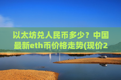 以太坊兑人民币多少?中国最新eth币价格走势(现价24710元)-第1张图片-币圈网 以太坊兑人民币多少?中国最新eth币价格走势(现价24710元)-第1张图片-币圈网