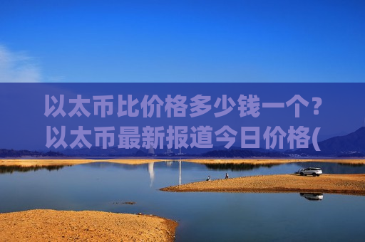 以太币比价格多少钱一个?以太币最新报道今日价格(现价25064.94元)-第1张图片-币圈网 以太币比价格多少钱一个?以太币最新报道今日价格(现价25064.94元)-第1张图片-币圈网