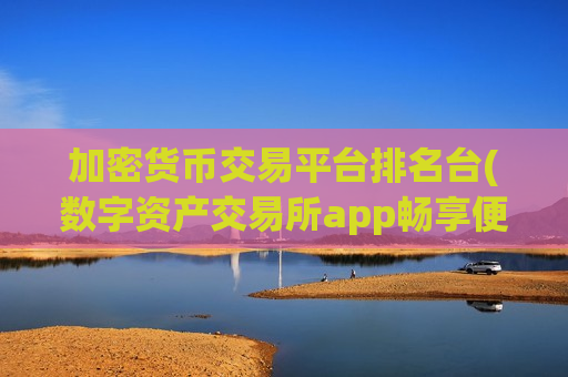 加密货币交易平台排名台(数字资产交易所app畅享便捷体验)-第1张图片-币圈网 加密货币交易平台排名台(数字资产交易所app畅享便捷体验)-第1张图片-币圈网