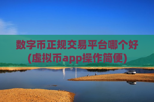 数字币正规交易平台哪个好(虚拟币app操作简便)-第1张图片-币圈网 数字币正规交易平台哪个好(虚拟币app操作简便)-第1张图片-币圈网