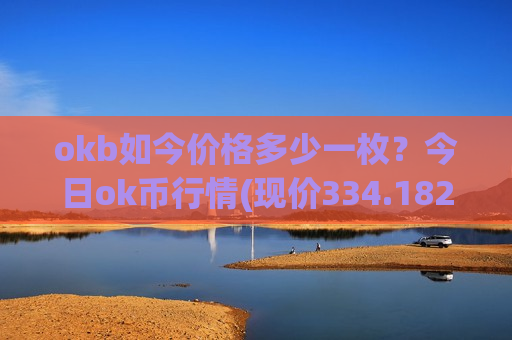 okb如今价格多少一枚？今日ok币行情(现价334.182元)