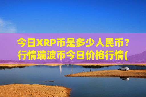 今日XRP币是多少人民币？行情瑞波币今日价格行情(现价16.6845元)