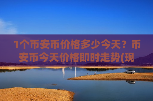 1个币安币价格多少今天?币安币今天价格即时走势(现价4913.51元)-第1张图片-币圈网 1个币安币价格多少今天?币安币今天价格即时走势(现价4913.51元)-第1张图片-币圈网
