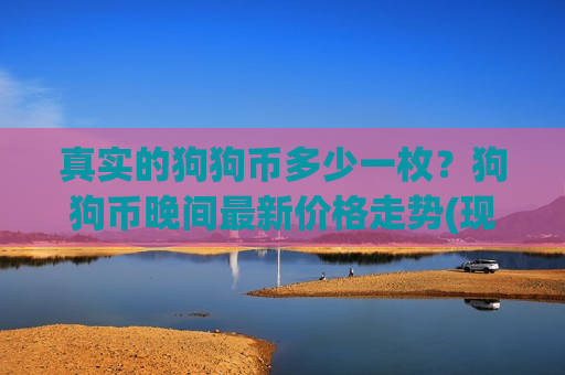 真实的狗狗币多少一枚?狗狗币晚间最新价格走势(现价2.4451元)-第1张图片-币圈网 真实的狗狗币多少一枚?狗狗币晚间最新价格走势(现价2.4451元)-第1张图片-币圈网