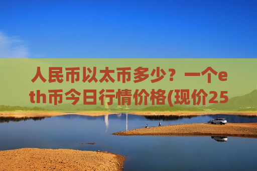 人民币以太币多少?一个eth币今日行情价格(现价25026.21元)-第1张图片-币圈网 人民币以太币多少?一个eth币今日行情价格(现价25026.21元)-第1张图片-币圈网