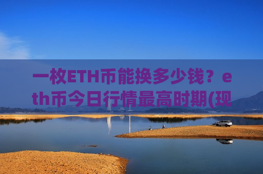 一枚ETH币能换多少钱？eth币今日行情最高时期(现价25012.94元)