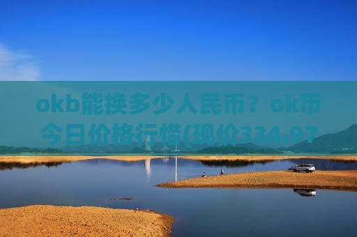 okb能换多少人民币？ok币今日价格行惜(现价334.978元)