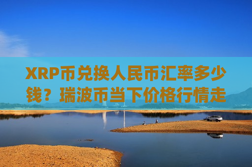 XRP币兑换人民币汇率多少钱？瑞波币当下价格行情走势(现价16.5386元)