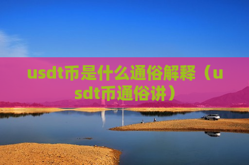 usdt币是什么通俗解释(usdt币通俗讲)-第1张图片-币圈网 usdt币是什么通俗解释(usdt币通俗讲)-第1张图片-币圈网