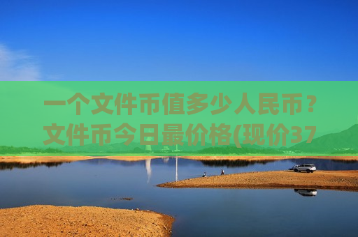 一个文件币值多少人民币?文件币今日最价格(现价37.4057元)-第1张图片-币圈网 一个文件币值多少人民币?文件币今日最价格(现价37.4057元)-第1张图片-币圈网