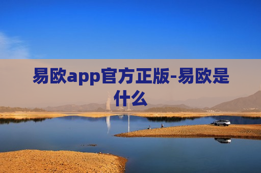 易欧app官方正版-易欧是什么-第1张图片-币圈网 易欧app官方正版-易欧是什么-第1张图片-币圈网