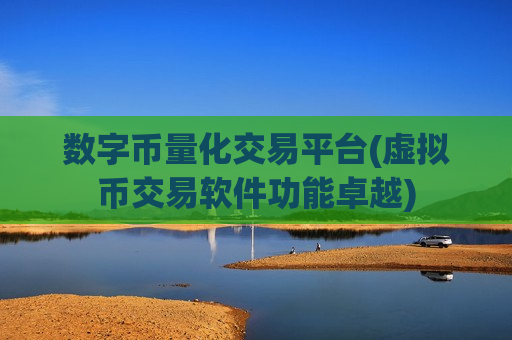 数字币量化交易平台(虚拟币交易软件功能卓越)-第1张图片-币圈网