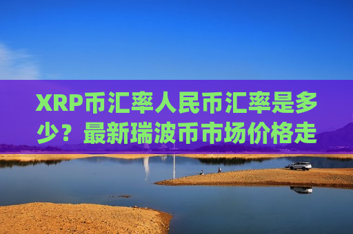 XRP币汇率人民币汇率是多少？最新瑞波币市场价格走势(现价16.3861元)-第1张图片-币圈网