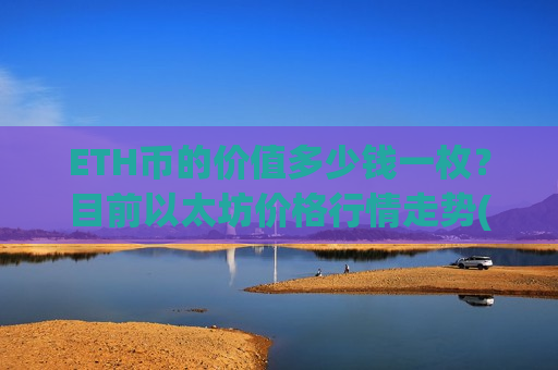 ETH币的价值多少钱一枚？目前以太坊价格行情走势(现价28544.42元)-第1张图片-币圈网