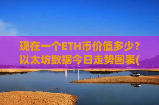现在一个ETH币价值多少？以太坊数据今日走势图表(现价25324.48元)-第1张图片-币圈网