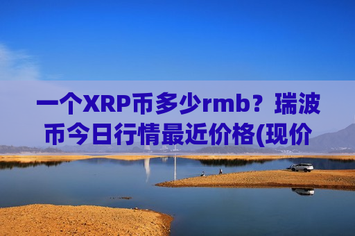 一个XRP币多少rmb?瑞波币今日行情最近价格(现价16.8391元)-第1张图片-币圈网 一个XRP币多少rmb?瑞波币今日行情最近价格(现价16.8391元)-第1张图片-币圈网