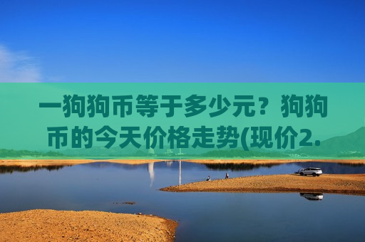 一狗狗币等于多少元？狗狗币的今天价格走势(现价2.459元)-第1张图片-币圈网