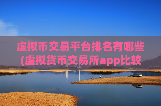 虚拟币交易平台排名有哪些(虚拟货币交易所app比较)-第1张图片-币圈网 虚拟币交易平台排名有哪些(虚拟货币交易所app比较)-第1张图片-币圈网