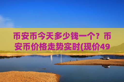 币安币今天多少钱一个?币安币价格走势实时(现价4965.59元)-第1张图片-币圈网 币安币今天多少钱一个?币安币价格走势实时(现价4965.59元)-第1张图片-币圈网