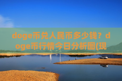 doge币兑人民币多少钱？doge币行情今日分析图(现价2.4665元)-第1张图片-币圈网