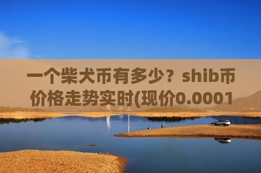 一个柴犬币有多少？shib币价格走势实时(现价0.00016989元)-第1张图片-币圈网
