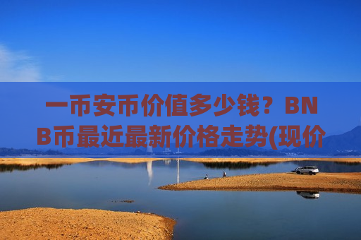 一币安币价值多少钱?BNB币最近最新价格走势(现价4966.08元)-第1张图片-币圈网 一币安币价值多少钱?BNB币最近最新价格走势(现价4966.08元)-第1张图片-币圈网