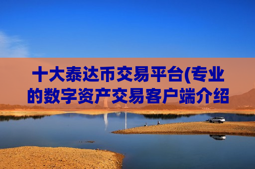 十大泰达币交易平台(专业的数字资产交易客户端介绍)-第1张图片-币圈网