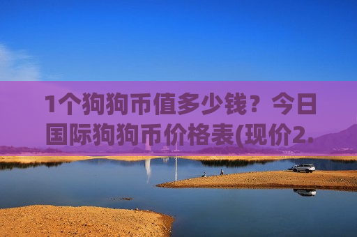 1个狗狗币值多少钱？今日国际狗狗币价格表(现价2.461元)-第1张图片-币圈网
