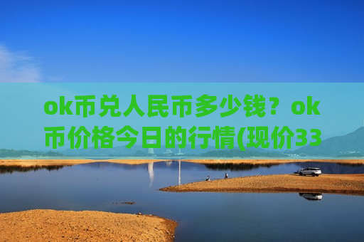 ok币兑人民币多少钱？ok币价格今日的行情(现价336.539元)-第1张图片-币圈网