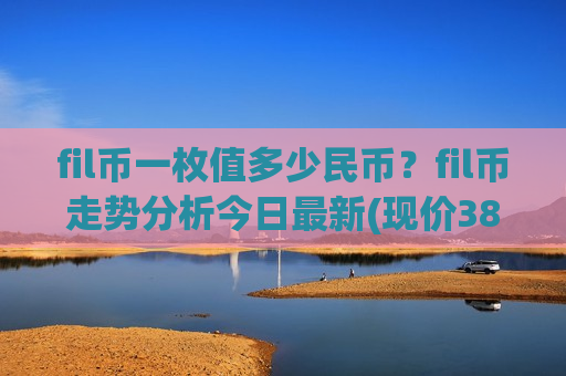 fil币一枚值多少民币？fil币走势分析今日最新(现价38.7114元)-第1张图片-币圈网
