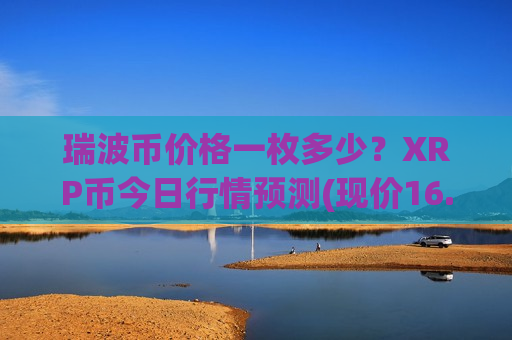 瑞波币价格一枚多少？XRP币今日行情预测(现价16.9201元)-第1张图片-币圈网