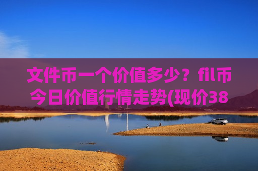 文件币一个价值多少？fil币今日价值行情走势(现价38.653元)-第1张图片-币圈网