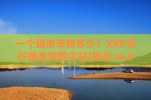 一个瑞波币有多少？XRP币行情走势图今日(现价16.9101元)-第1张图片-币圈网