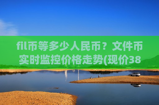 fil币等多少人民币？文件币实时监控价格走势(现价38.6311元)-第1张图片-币圈网