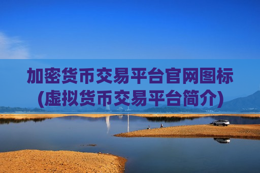 加密货币交易平台官网图标(虚拟货币交易平台简介)-第1张图片-币圈网