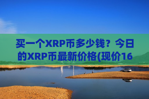 买一个XRP币多少钱?今日的XRP币最新价格(现价16.8967元)-第1张图片-币圈网 买一个XRP币多少钱?今日的XRP币最新价格(现价16.8967元)-第1张图片-币圈网