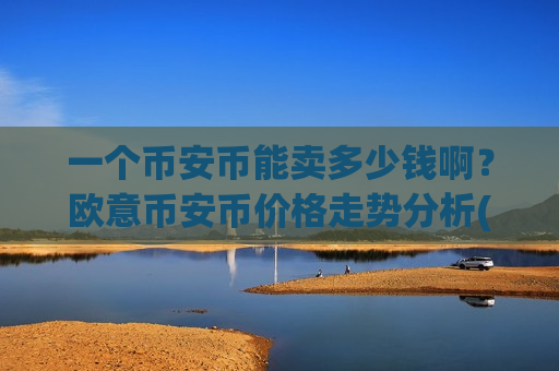 一个币安币能卖多少钱啊？欧意币安币价格走势分析(现价4970.04元)-第1张图片-币圈网