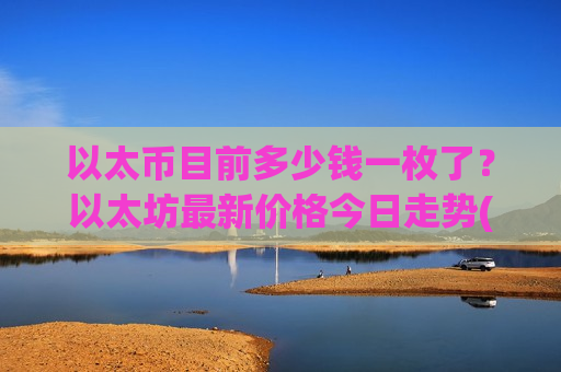 以太币目前多少钱一枚了？以太坊最新价格今日走势(现价29188.48元)