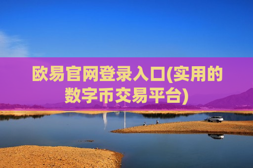 欧易官网登录入口(实用的数字币交易平台)-第1张图片-币圈网