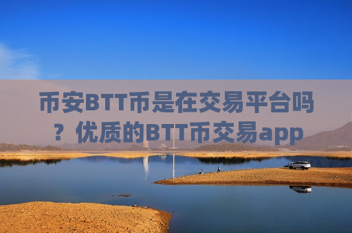 币安BTT币是在交易平台吗?优质的BTT币交易app-第1张图片-币圈网 币安BTT币是在交易平台吗?优质的BTT币交易app-第1张图片-币圈网