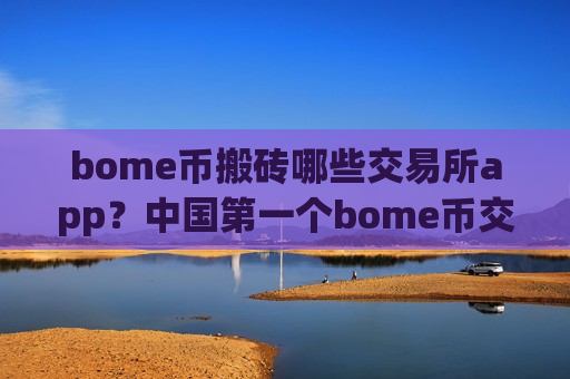 bome币搬砖哪些交易所app?中国第一个bome币交易软件下载-第1张图片-币圈网 bome币搬砖哪些交易所app?中国第一个bome币交易软件下载-第1张图片-币圈网