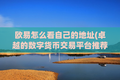 欧易怎么看自己的地址(卓越的数字货币交易平台推荐)-第1张图片-币圈网 欧易怎么看自己的地址(卓越的数字货币交易平台推荐)-第1张图片-币圈网