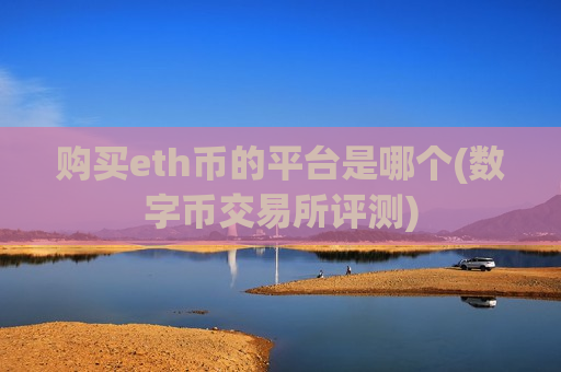 购买eth币的平台是哪个(数字币交易所评测)-第1张图片-币圈网